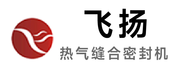 飛揚-熱氣縫合密封機